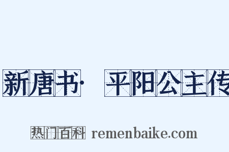 新唐书·平阳公主传是什么意思的图片